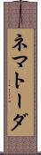 ネマトーダ Scroll