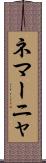 ネマーニャ Scroll
