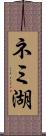 ネミ湖 Scroll