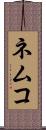 ネムコ Scroll