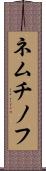 ネムチノフ Scroll