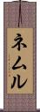 ネムル Scroll