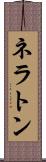 ネラトン Scroll