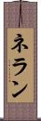 ネラン Scroll