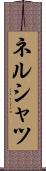 ネルシャツ Scroll