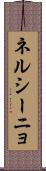 ネルシーニョ Scroll