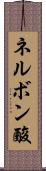 ネルボン酸 Scroll