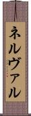 ネルヴァル Scroll