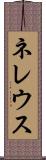 ネレウス Scroll
