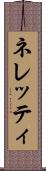 ネレッティ Scroll