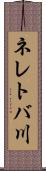 ネレトバ川 Scroll