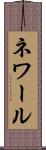 ネワール Scroll