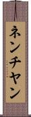 ネンチヤン Scroll