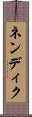 ネンディク Scroll