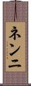 ネンニ Scroll