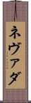 ネヴァダ Scroll