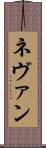 Nevan Scroll