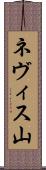 ネヴィス山 Scroll