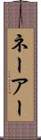 ネーアー Scroll