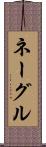 ネーグル Scroll