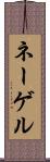 ネーゲル Scroll