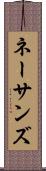 ネーサンズ Scroll