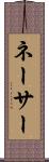 ネーサー Scroll