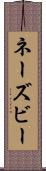 ネーズビー Scroll