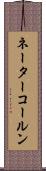 ネーターコールン Scroll