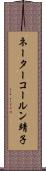 ネーターコールン靖子 Scroll