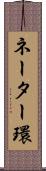 ネーター環 Scroll