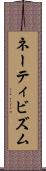 ネーティビズム Scroll