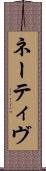 ネーティヴ Scroll