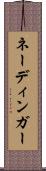 ネーディンガー Scroll