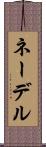 ネーデル Scroll
