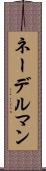ネーデルマン Scroll