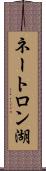 ネートロン湖 Scroll