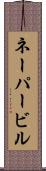 ネーパービル Scroll