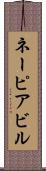 ネーピアビル Scroll