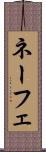 ネーフェ Scroll