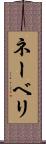 ネーベリ Scroll
