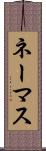 ネーマス Scroll