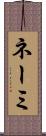 ネーミ Scroll