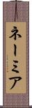 ネーミア Scroll