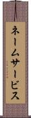 ネームサービス Scroll