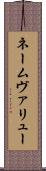 ネームヴァリュー Scroll