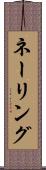 ネーリング Scroll