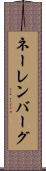 ネーレンバーグ Scroll