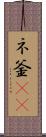 ネ釜(rK) Scroll
