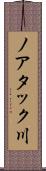 ノアタック川 Scroll